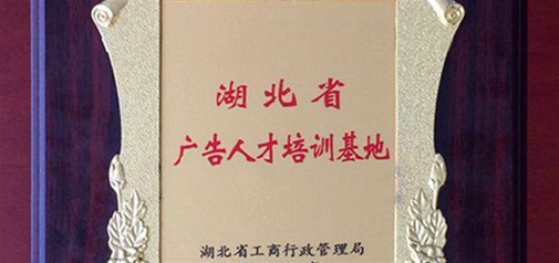 天助網(wǎng)咸寧總部入選湖北省省級廣告人才培訓(xùn)基地