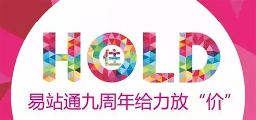 易站通九周年給力放“價” 你hold得住嗎？