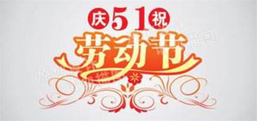 2017年5.1勞動(dòng)節(jié)放假通知