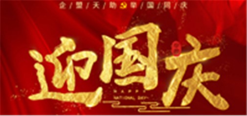 企盟天助2018年國(guó)慶節(jié)放假通知