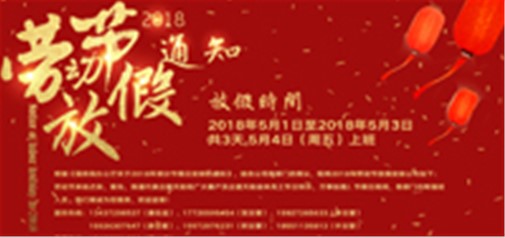 企盟天助2018年勞動(dòng)節(jié)放假通知