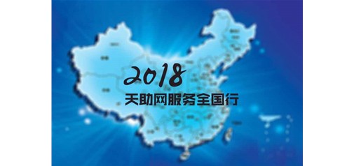橫跨四分之一個(gè)中國｜2018天助網(wǎng)服務(wù)全國行全面啟動(dòng)！