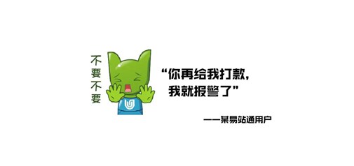 火遍全網(wǎng)的“再打款就報(bào)警”的商家竟是易站通用戶！