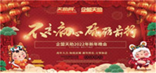 不忘初心，砥礪前行---企盟天助2022新年晚會(huì)